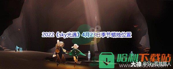 2022《sky光遇》4月23日季节蜡烛位置介绍