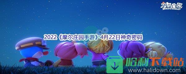 2022《摩尔庄园手游》4月22日神奇密码分享