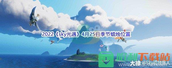 2022《sky光遇》4月25日季节蜡烛位置介绍