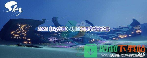 2022《sky光遇》4月26日季节蜡烛位置介绍