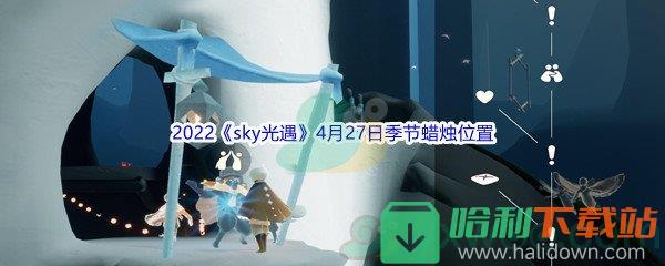 2022《sky光遇》4月27日季节蜡烛位置介绍