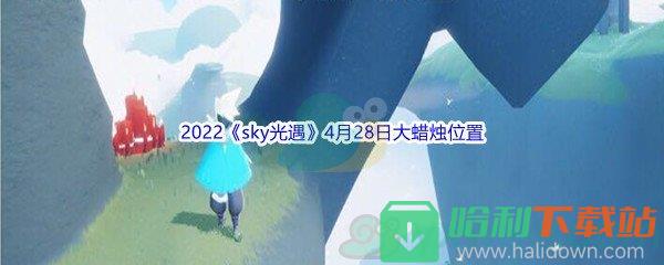 2022《sky光遇》4月28日大蜡烛位置分享