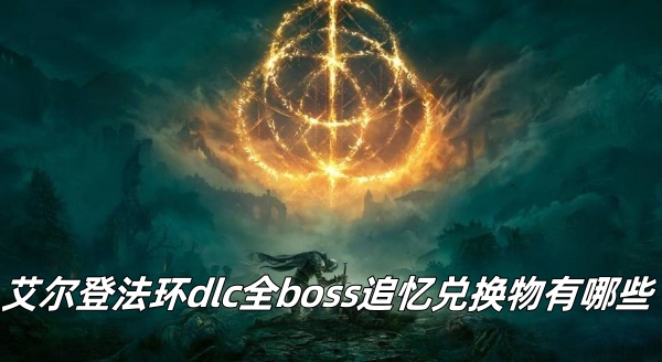 艾尔登法环dlc全boss追忆兑换物有哪些