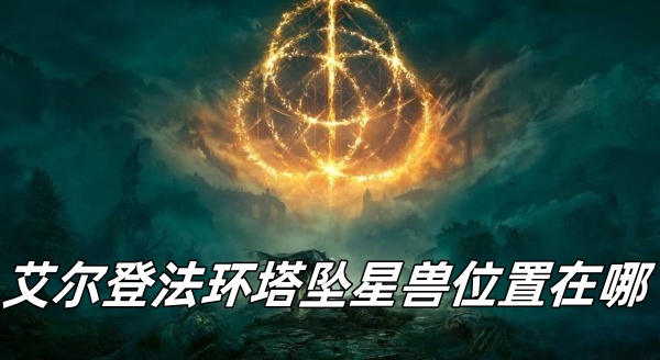 艾尔登法环塔坠星兽位置在哪