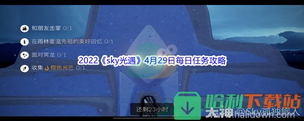 2022《sky光遇》4月29日每日任务攻略