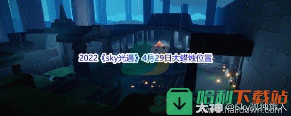 2022《sky光遇》4月29日大蜡烛位置分享