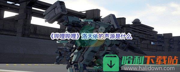 《哔哩哔哩》洛天依的声源是什么