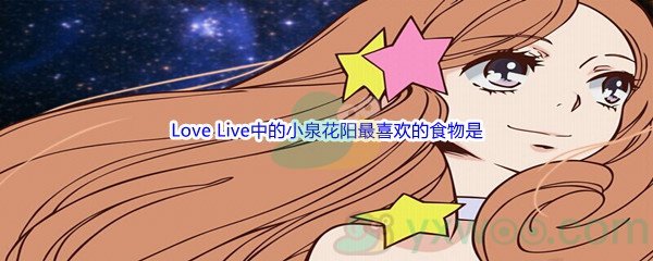 《哔哩哔哩》Love Live中的小泉花阳最喜欢的食物是