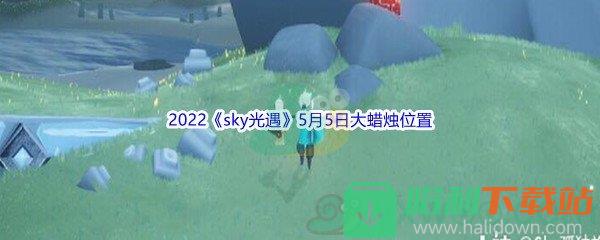 2022《sky光遇》5月5日大蜡烛位置分享