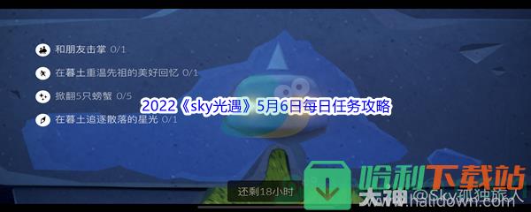 2022《sky光遇》5月6日每日任务攻略