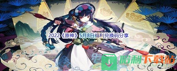 2022《原神》5月8日福利兑换码分享