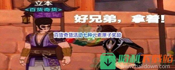 《原神》百货奇货活动七种元素匣子奖励汇总介绍