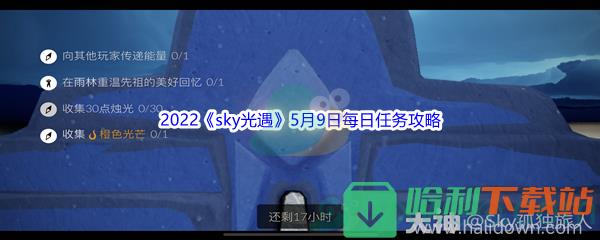 2022《sky光遇》5月9日每日任务攻略