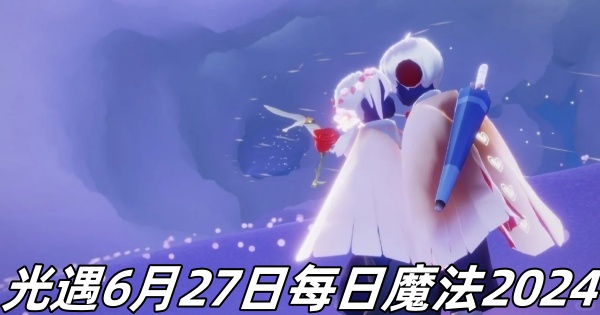 光遇6月27日每日魔法2024