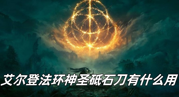 艾尔登法环神圣砥石刀有什么用