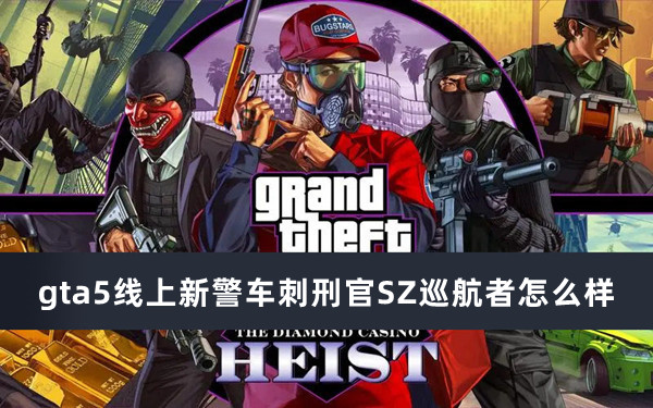 gta5线上新警车刺刑官SZ巡航者怎么样