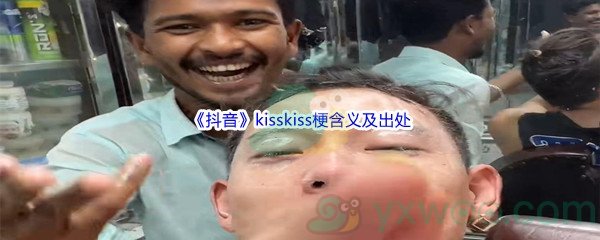 kisskiss梗含义及出处