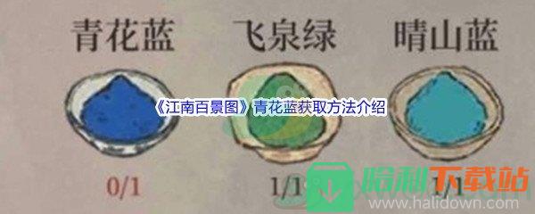 《江南百景图》青花蓝获取方法介绍