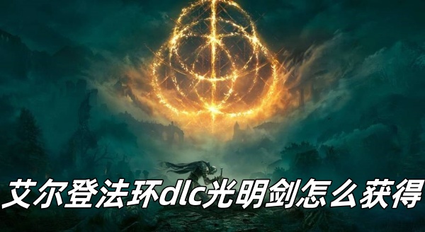 艾尔登法环dlc光明剑怎么获得