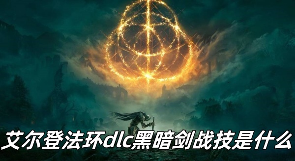 艾尔登法环dlc黑暗剑战技是什么