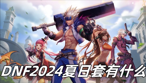 DNF2024夏日套有什么