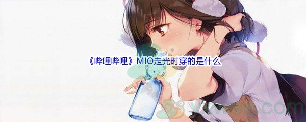 《哔哩哔哩》MIO走光时穿的是什么