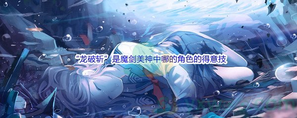 《哔哩哔哩》“龙破斩”是魔剑美神中哪的角色的得意技