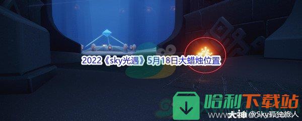 2022《sky光遇》5月18日大蜡烛位置分享