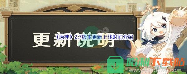 《原神》2.7版本更新上线时间介绍