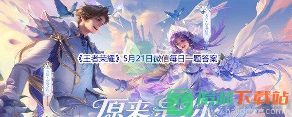 2022《王者荣耀》5月21日微信每日一题答案