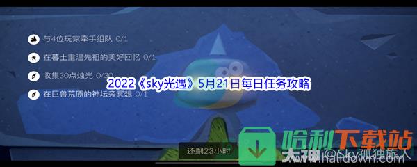 2022《sky光遇》5月21日每日任务攻略