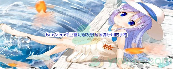 《哔哩哔哩》Fate/Zero中卫宫切嗣发射起源弹所用的手枪名叫