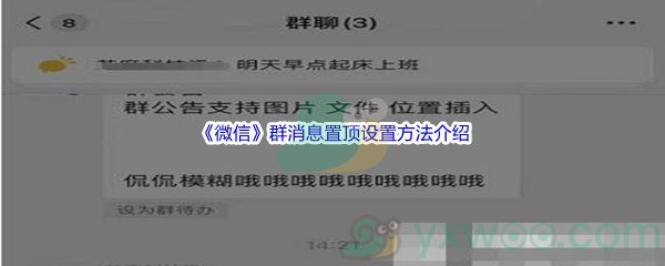 《微信》群消息置顶设置方法介绍