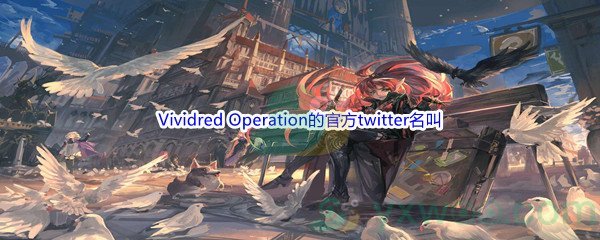 《哔哩哔哩》Vividred Operation的官方twitter名叫什么