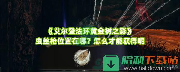 《艾尔登法环黄金树之影》虫丝枪位置在哪？怎么才能获得呢