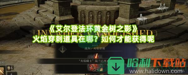 《艾尔登法环黄金树之影》火焰穿刺道具在哪？如何才能获得呢