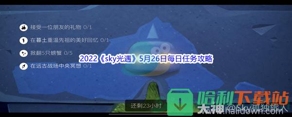 2022sky光遇5月26日每日任务怎么才能完成呢_2022sky光遇5月26日每日任务攻略[图文]