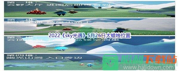 2022《sky光遇》5月26日大蜡烛位置分享