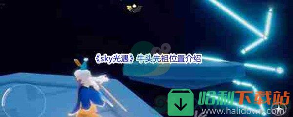 《sky光遇》牛头先祖位置介绍