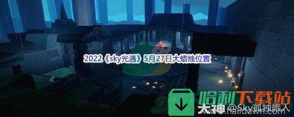 2022《sky光遇》5月27日大蜡烛位置分享