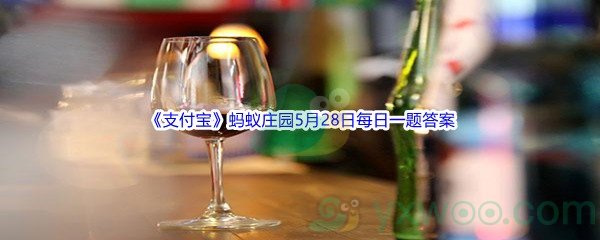 2022《支付宝》蚂蚁庄园5月28日每日一题答案