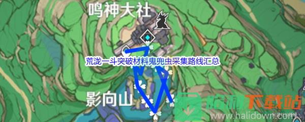 《原神》荒泷一斗突破材料鬼兜虫采集路线汇总