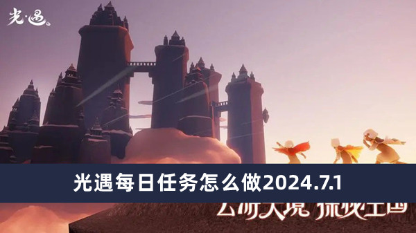 光遇每日任务怎么做2024.7.1