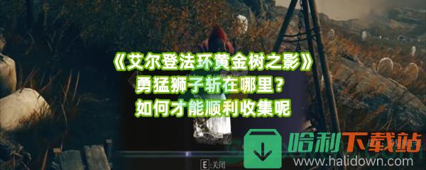 《艾尔登法环黄金树之影》勇猛狮子斩在哪里？如何才能顺利收集呢