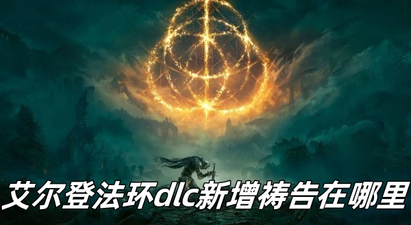 艾尔登法环dlc新增祷告在哪里