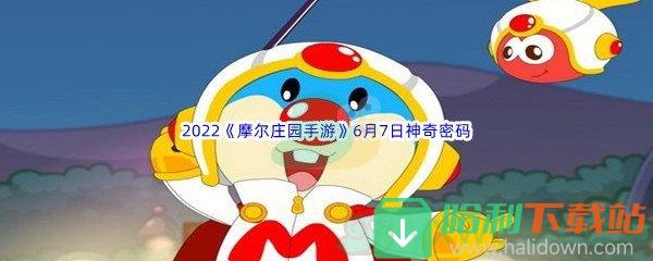 2022《摩尔庄园手游》6月7日神奇密码分享