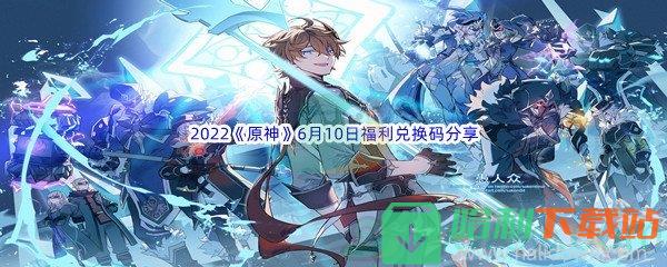 2022《原神》6月10日福利兑换码分享