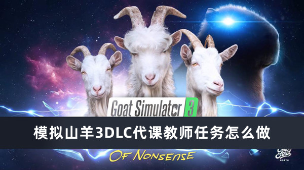 模拟山羊3DLC代课教师任务怎么做