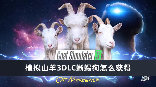 模拟山羊3DLC蜥蜴狗怎么获得