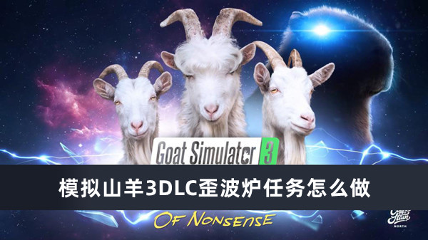 模拟山羊3DLC歪波炉任务怎么做